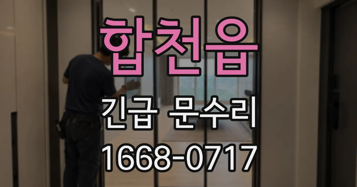 합천읍 긴급 문수리