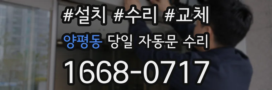 양평동 당일 자동문 수리