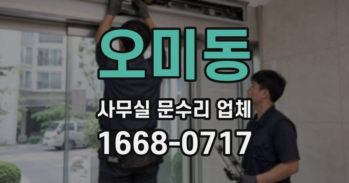 오미동 사무실 문수리 업체