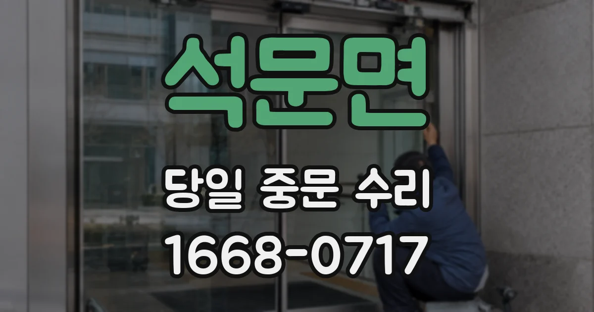 석문면 당일 중문 수리