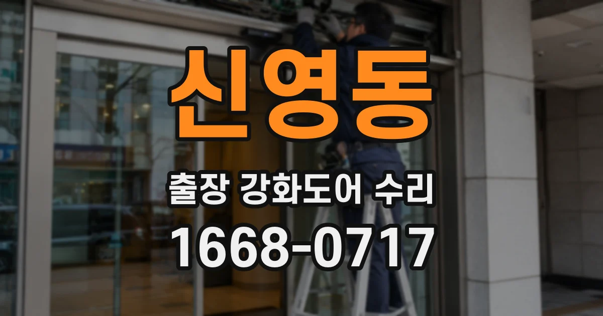신영동 출장 강화도어 수리