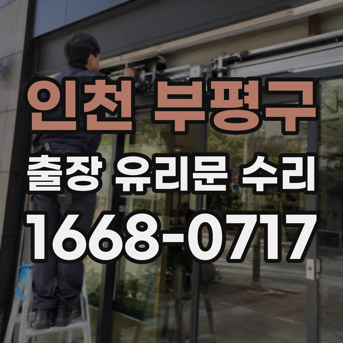 인천 부평구 출장 유리문 수리