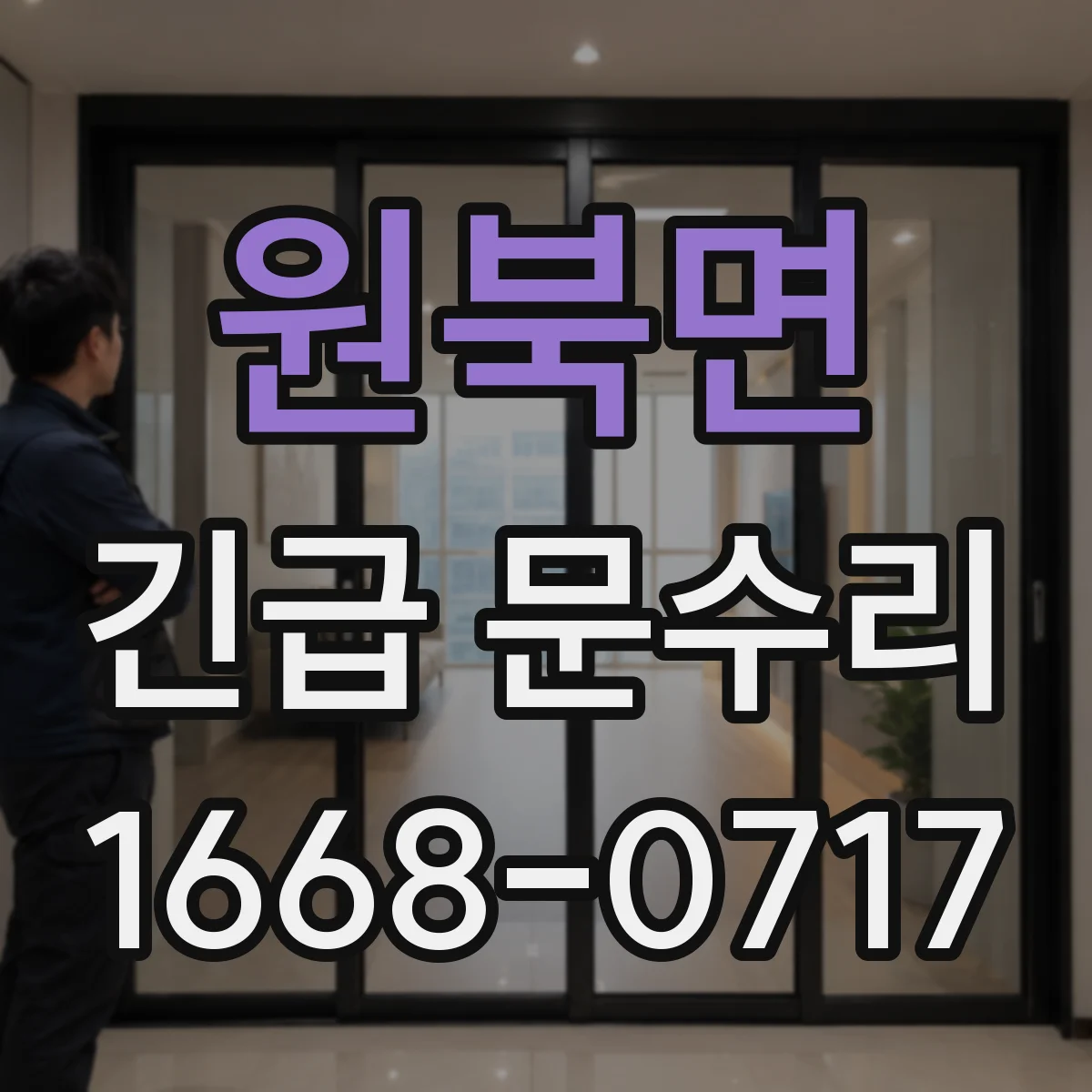 원북면 긴급 문수리