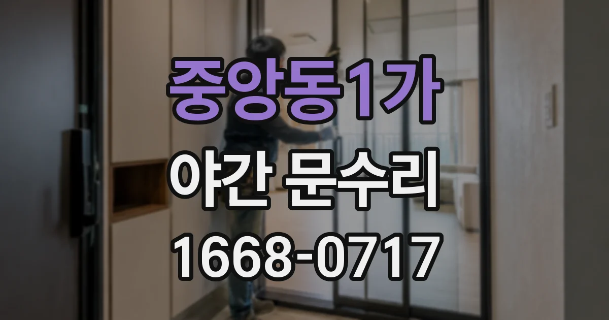 중앙동1가 야간 문수리