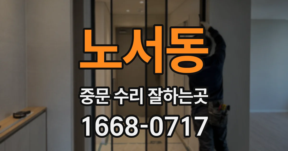 노서동 중문 수리 잘하는곳