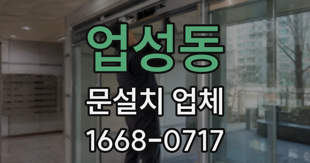 업성동 문설치 업체