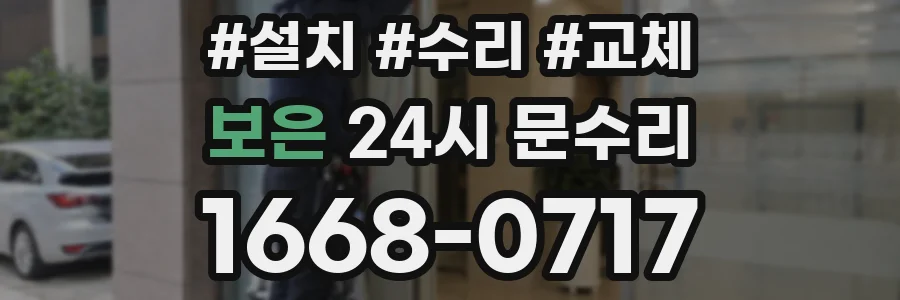 보은 24시 문수리