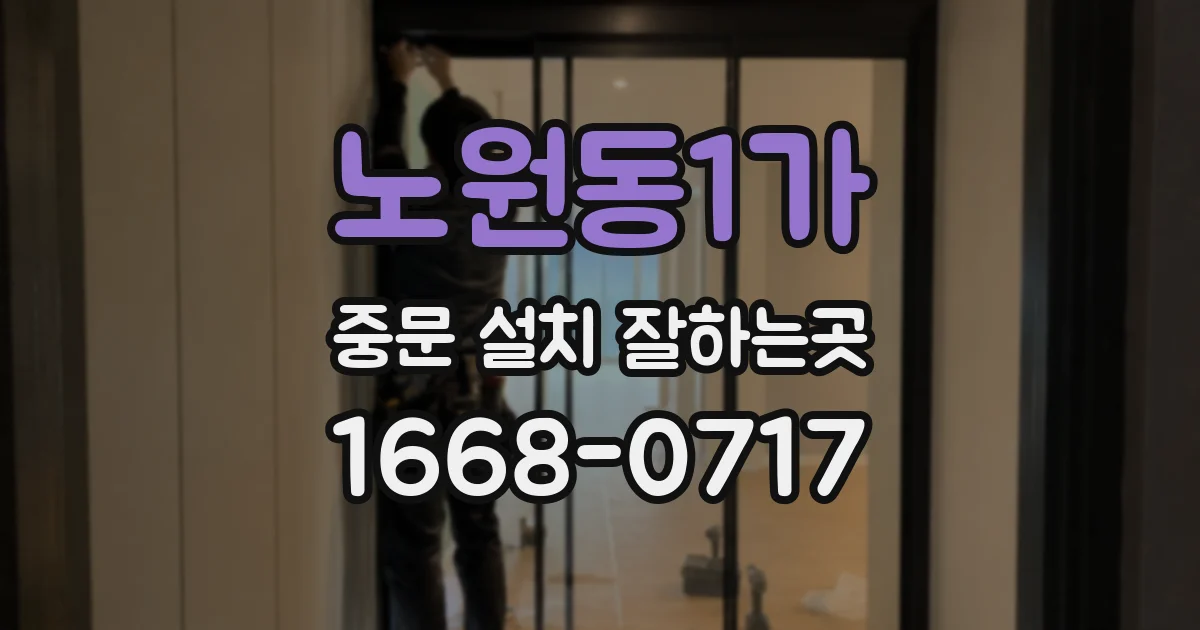 노원동1가 중문 설치 잘하는곳