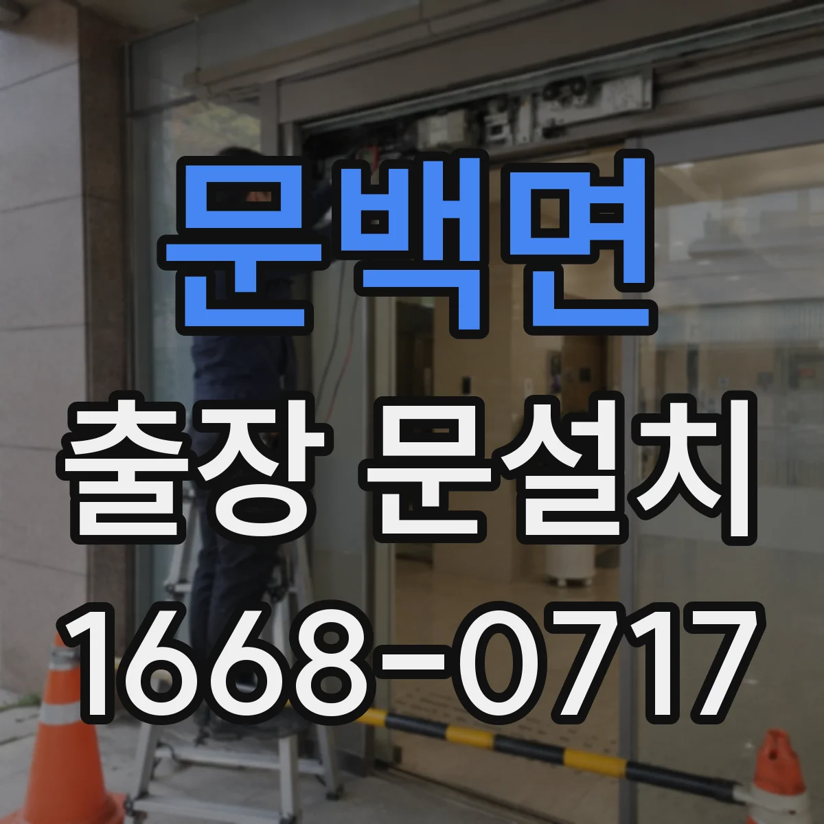 문백면 출장 문설치