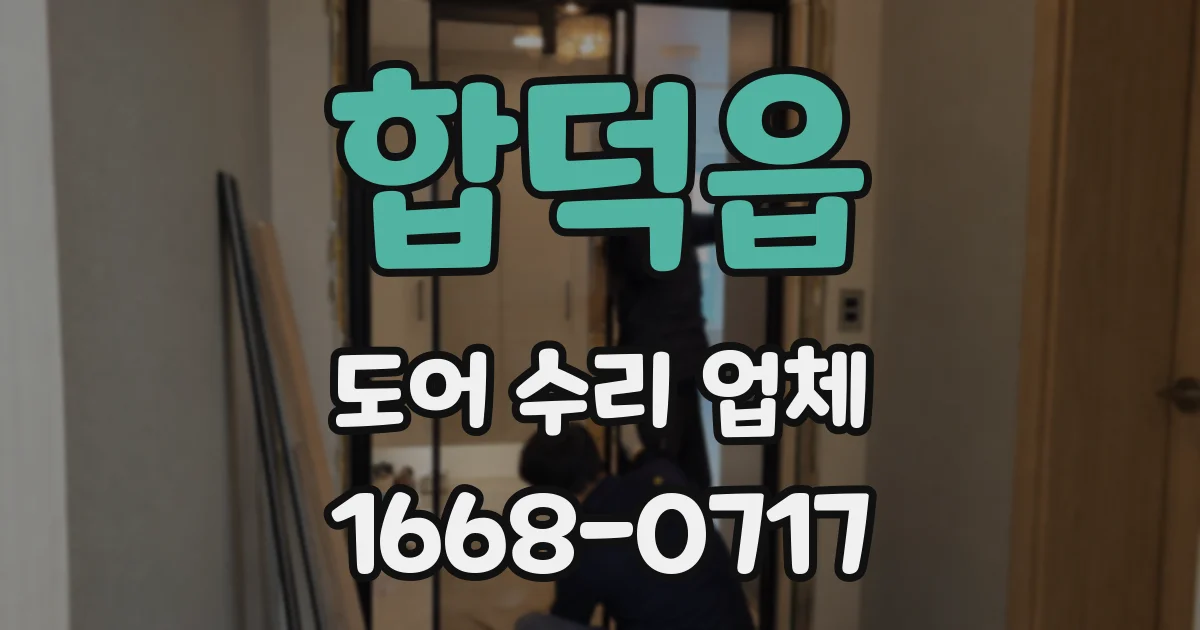 합덕읍 도어 수리 업체