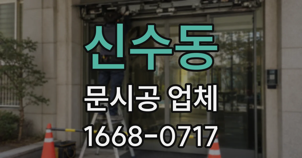 신수동 문시공 업체