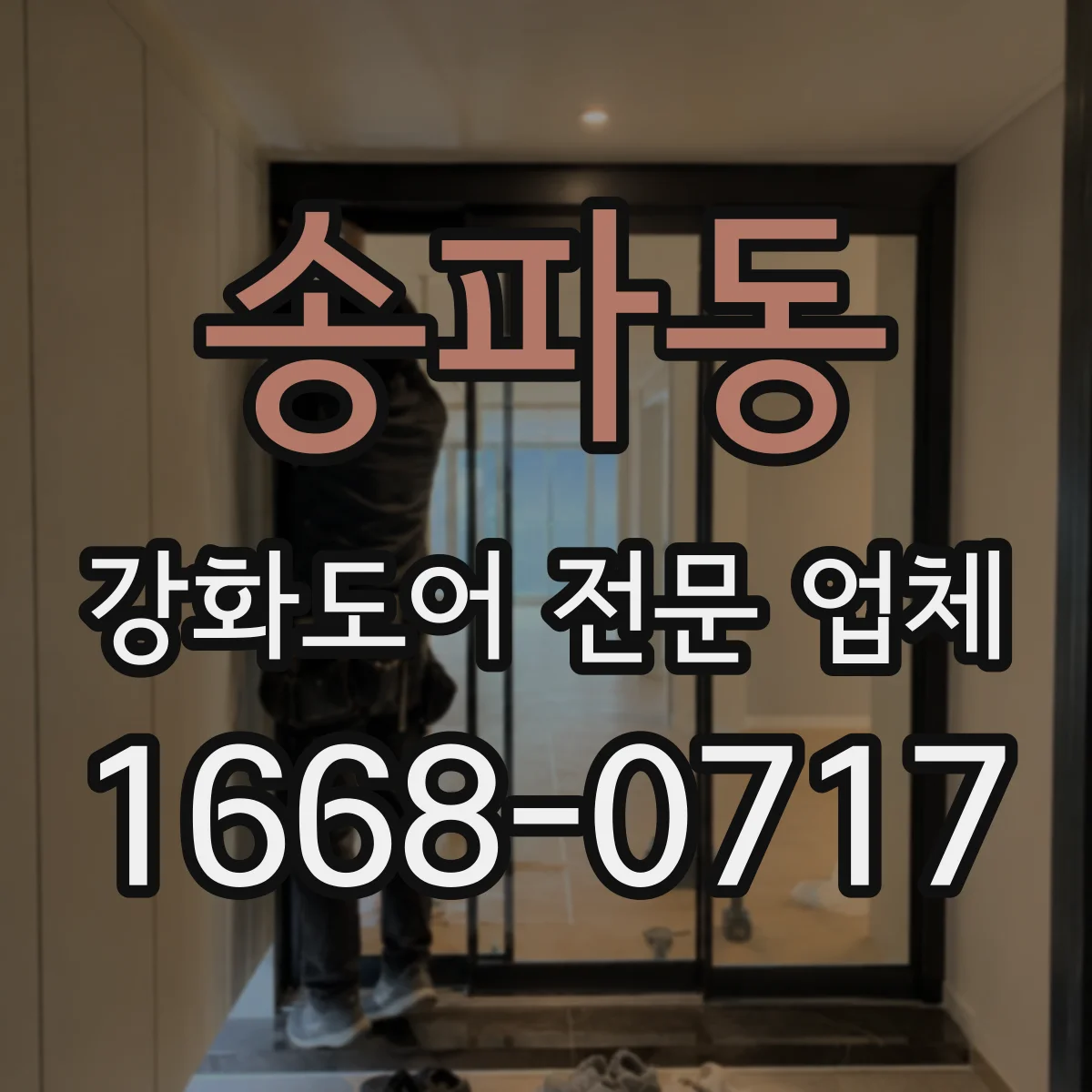 송파동 강화도어 전문 업체