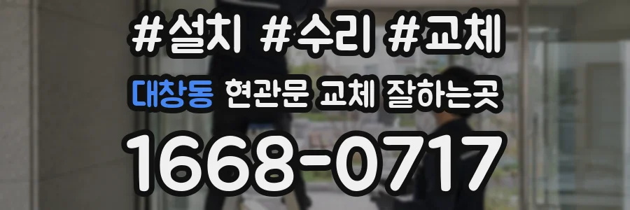 대창동 현관문 교체 잘하는곳