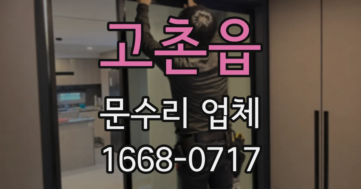 고촌읍 문수리 업체