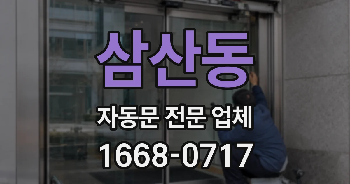 삼산동 자동문 전문 업체