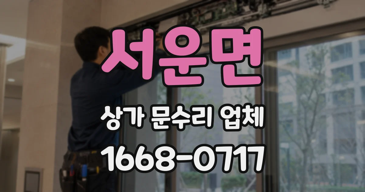 서운면 상가 문수리 업체
