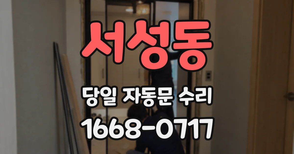 서성동 당일 자동문 수리