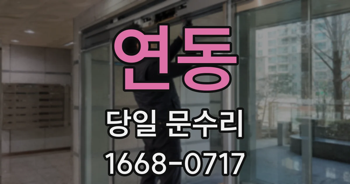 연동 당일 문수리
