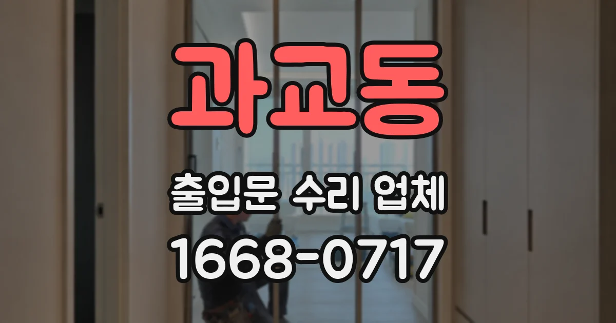 과교동 출입문 수리 업체
