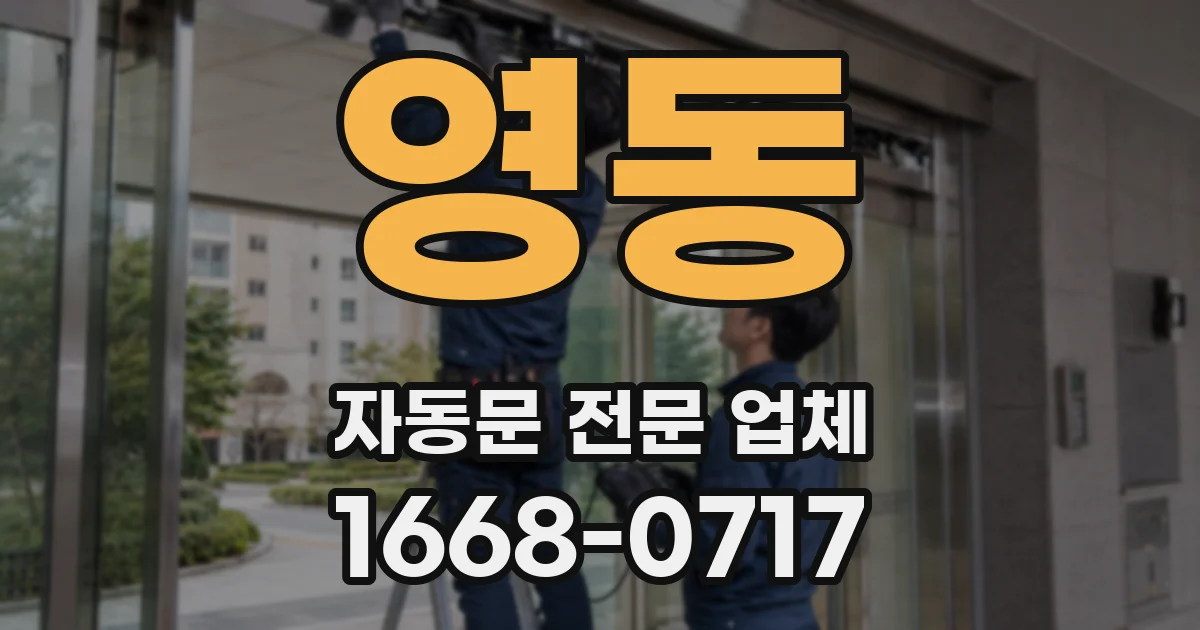 영동 자동문 전문 업체