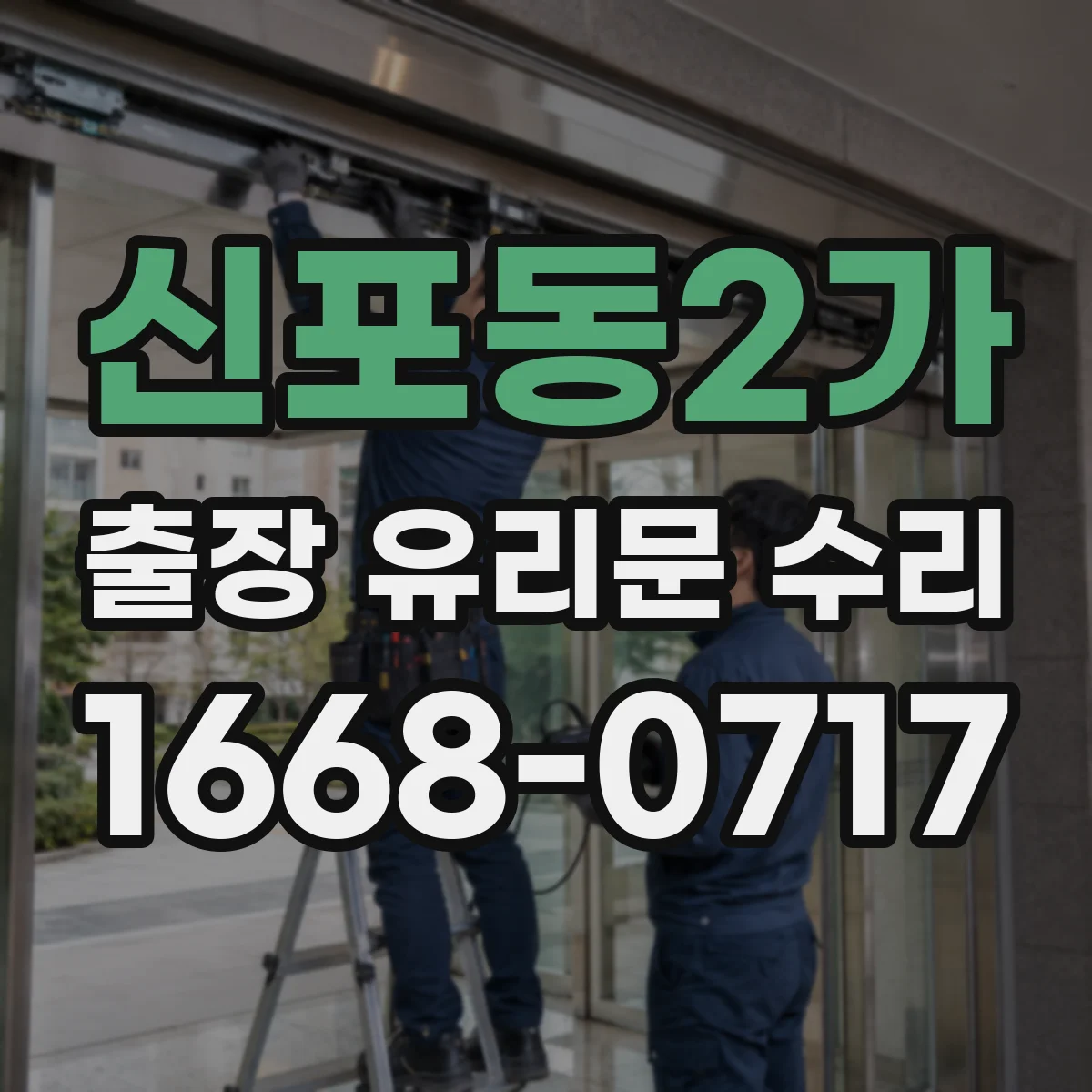 신포동2가 출장 유리문 수리
