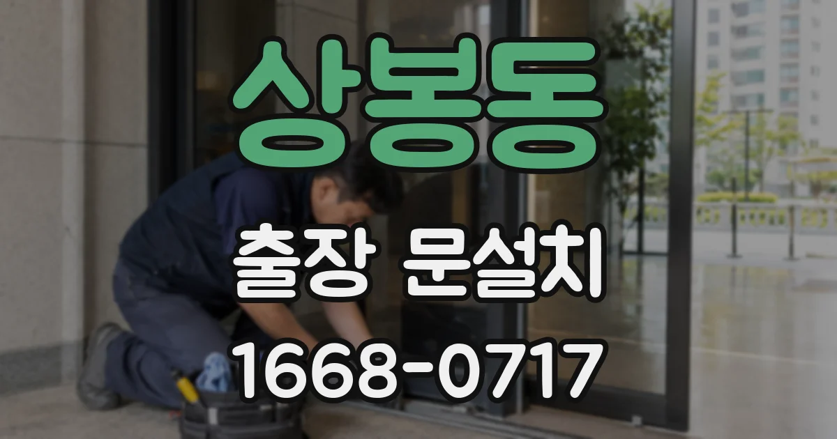 상봉동 출장 문설치