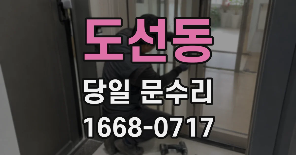 도선동 당일 문수리