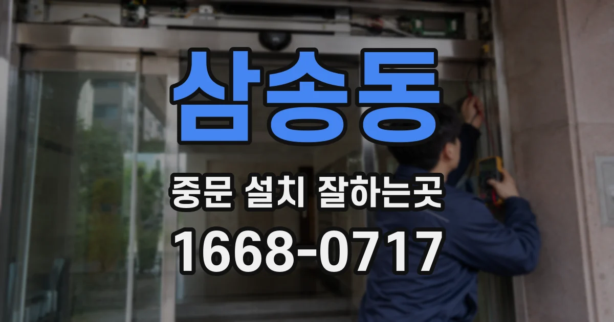 삼송동 중문 설치 잘하는곳