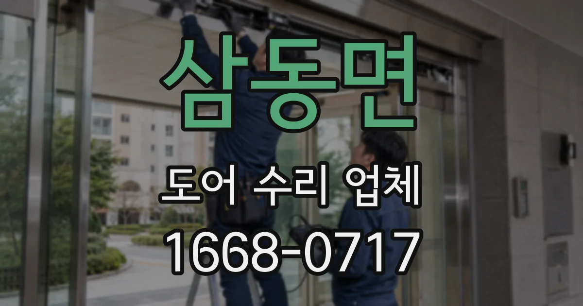 삼동면 도어 수리 업체