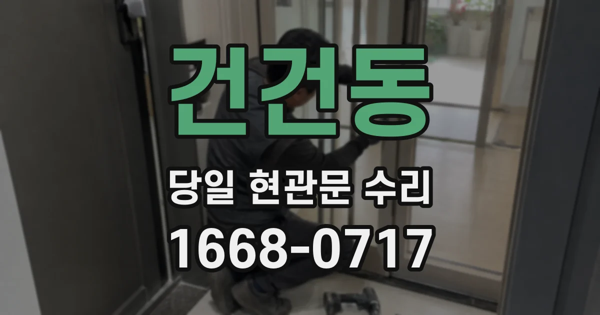 건건동 당일 현관문 수리