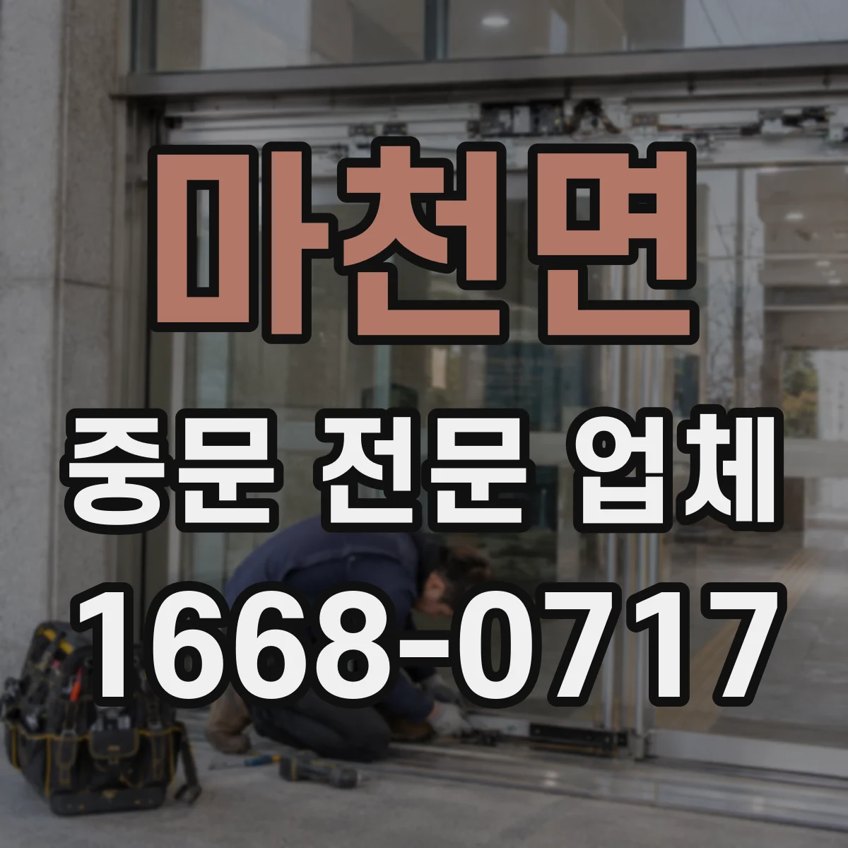 마천면 중문 전문 업체