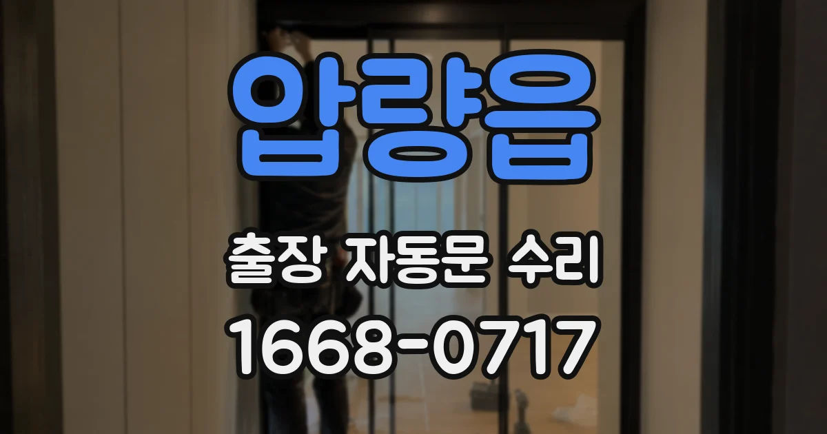 압량읍 출장 자동문 수리