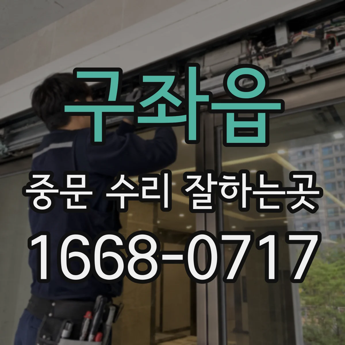 구좌읍 중문 수리 잘하는곳