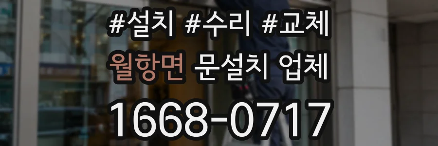 월항면 문설치 업체
