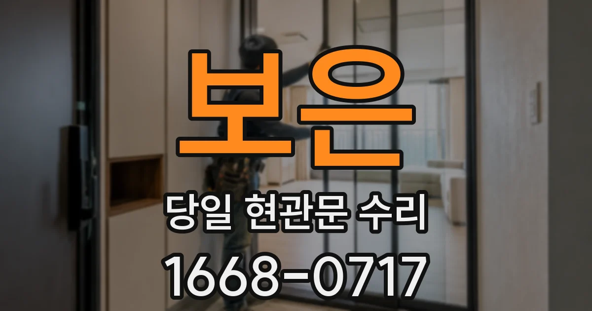 보은 당일 현관문 수리