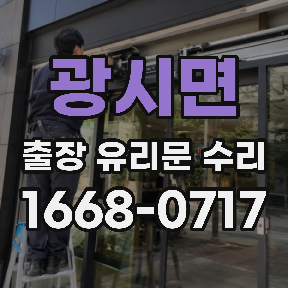 광시면 출장 유리문 수리