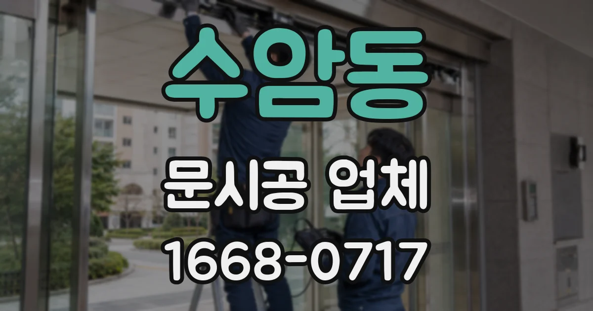 수암동 문시공 업체