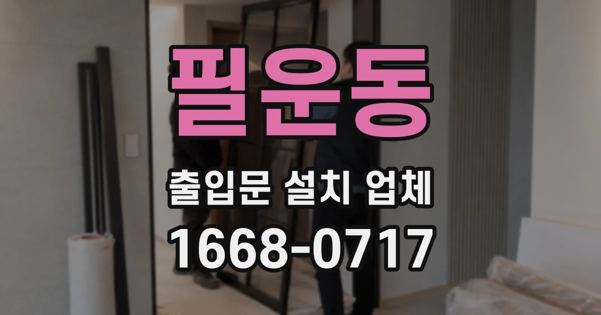 필운동 출입문 설치 업체
