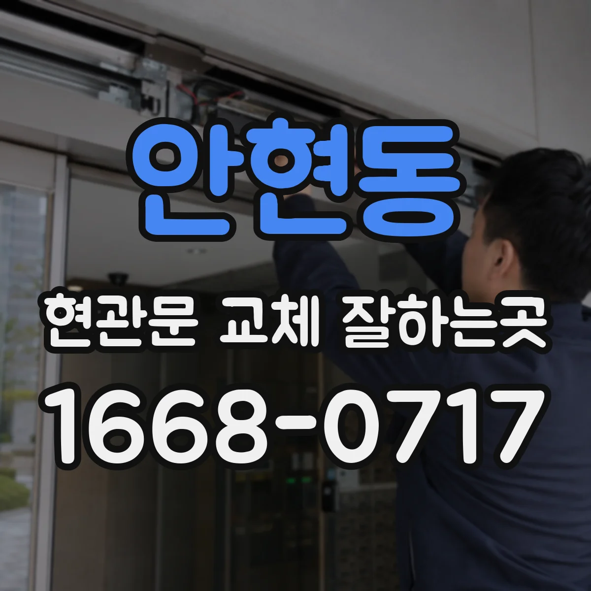 안현동 현관문 교체 잘하는곳