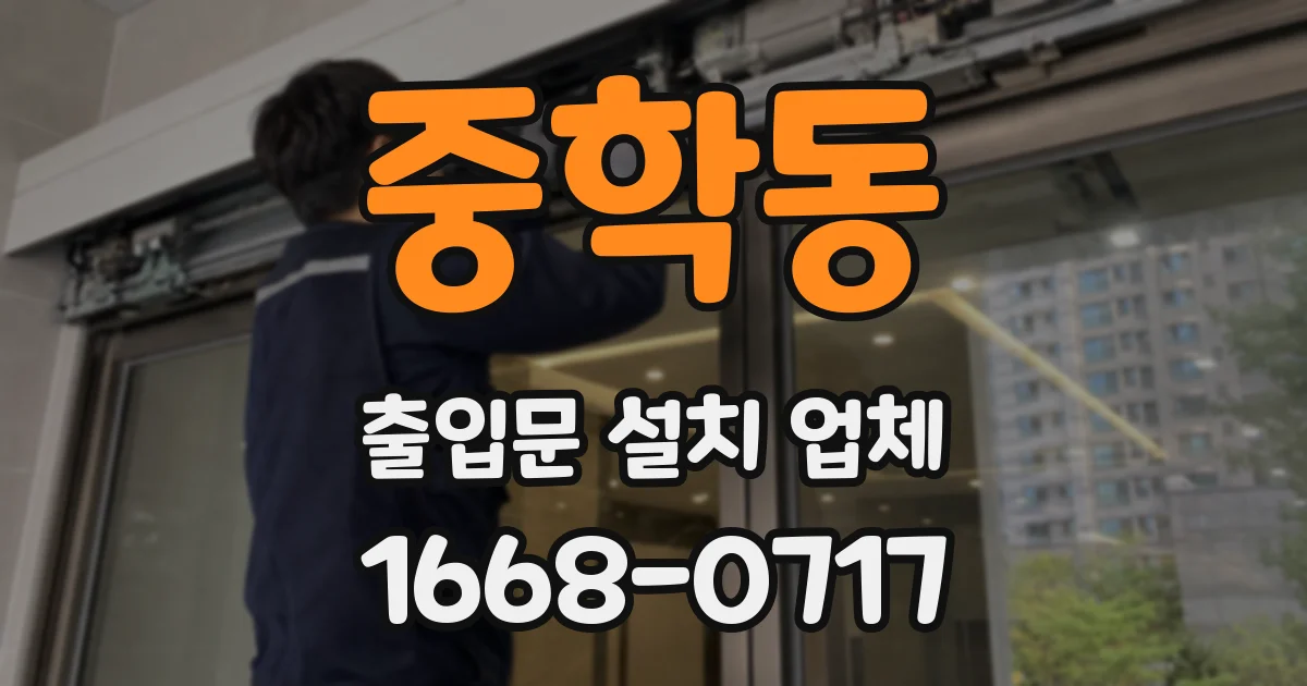 중학동 출입문 설치 업체