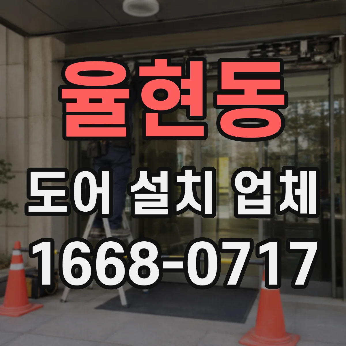 율현동 도어 설치 업체