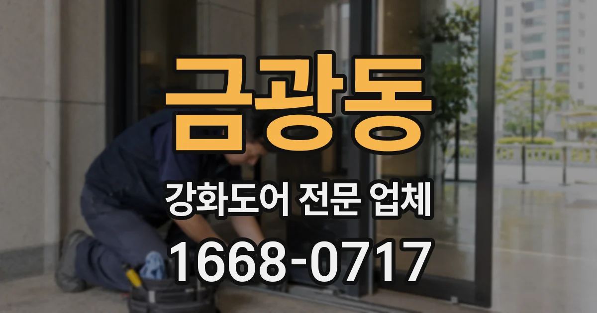 금광동 강화도어 전문 업체