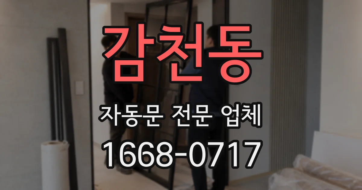 감천동 자동문 전문 업체