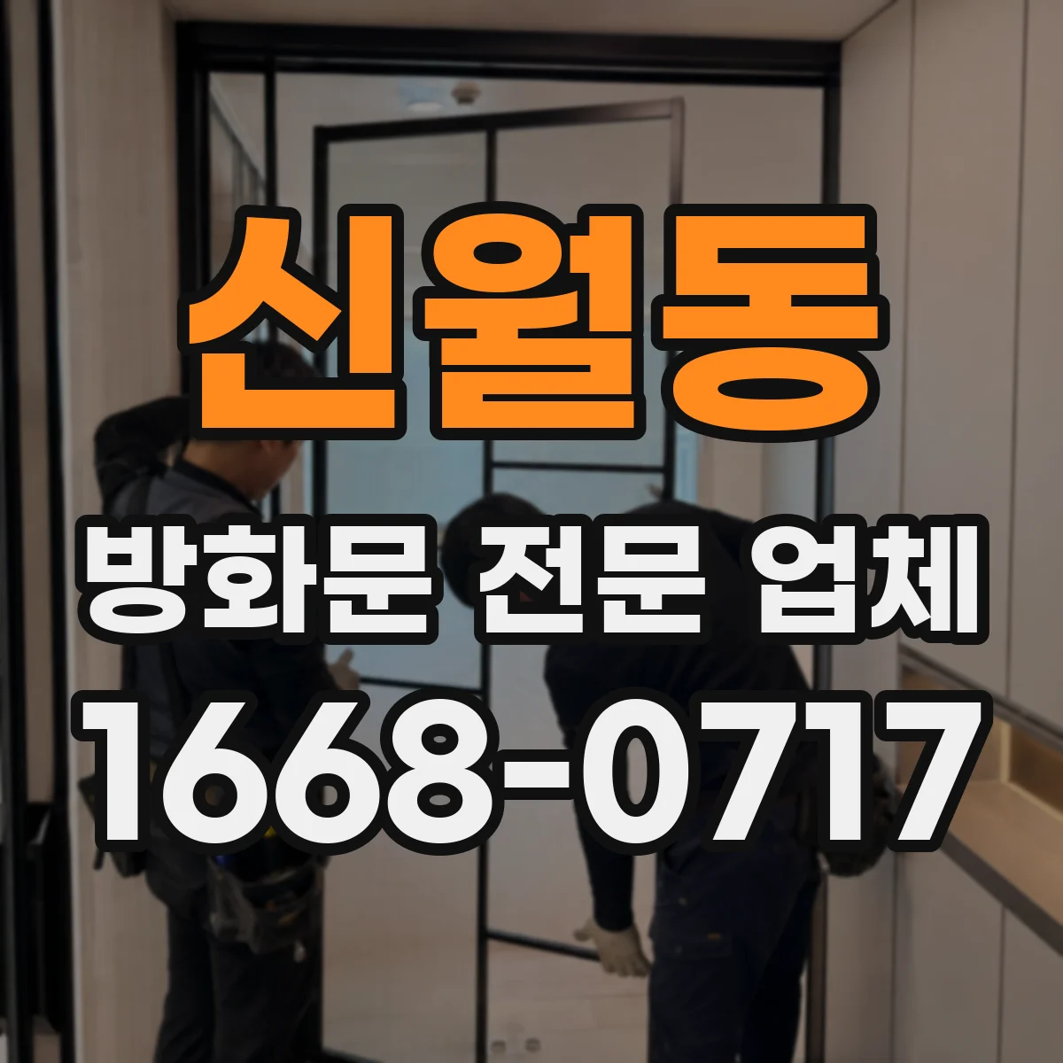 신월동 방화문 전문 업체