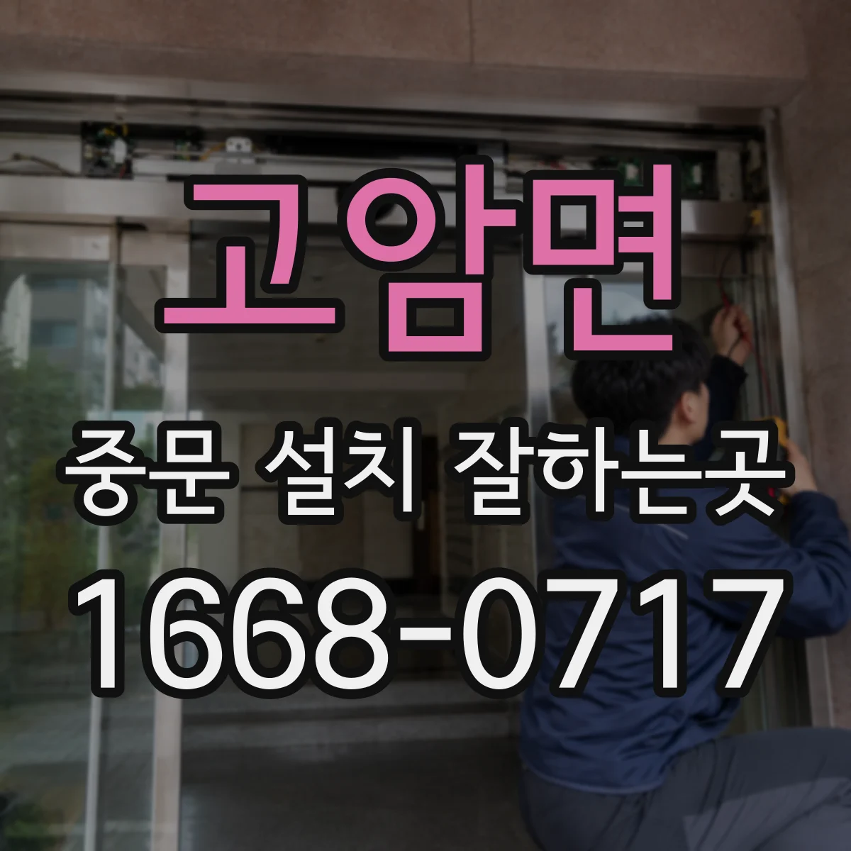 고암면 중문 설치 잘하는곳