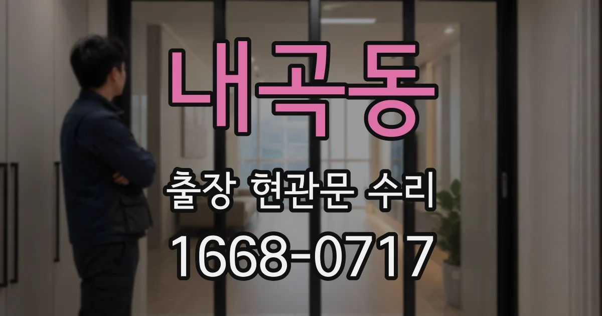 내곡동 출장 현관문 수리