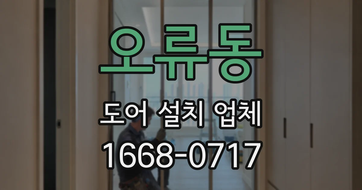 오류동 도어 설치 업체