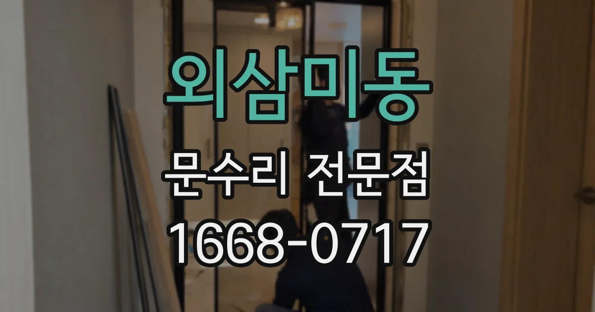 외삼미동 문수리 전문점