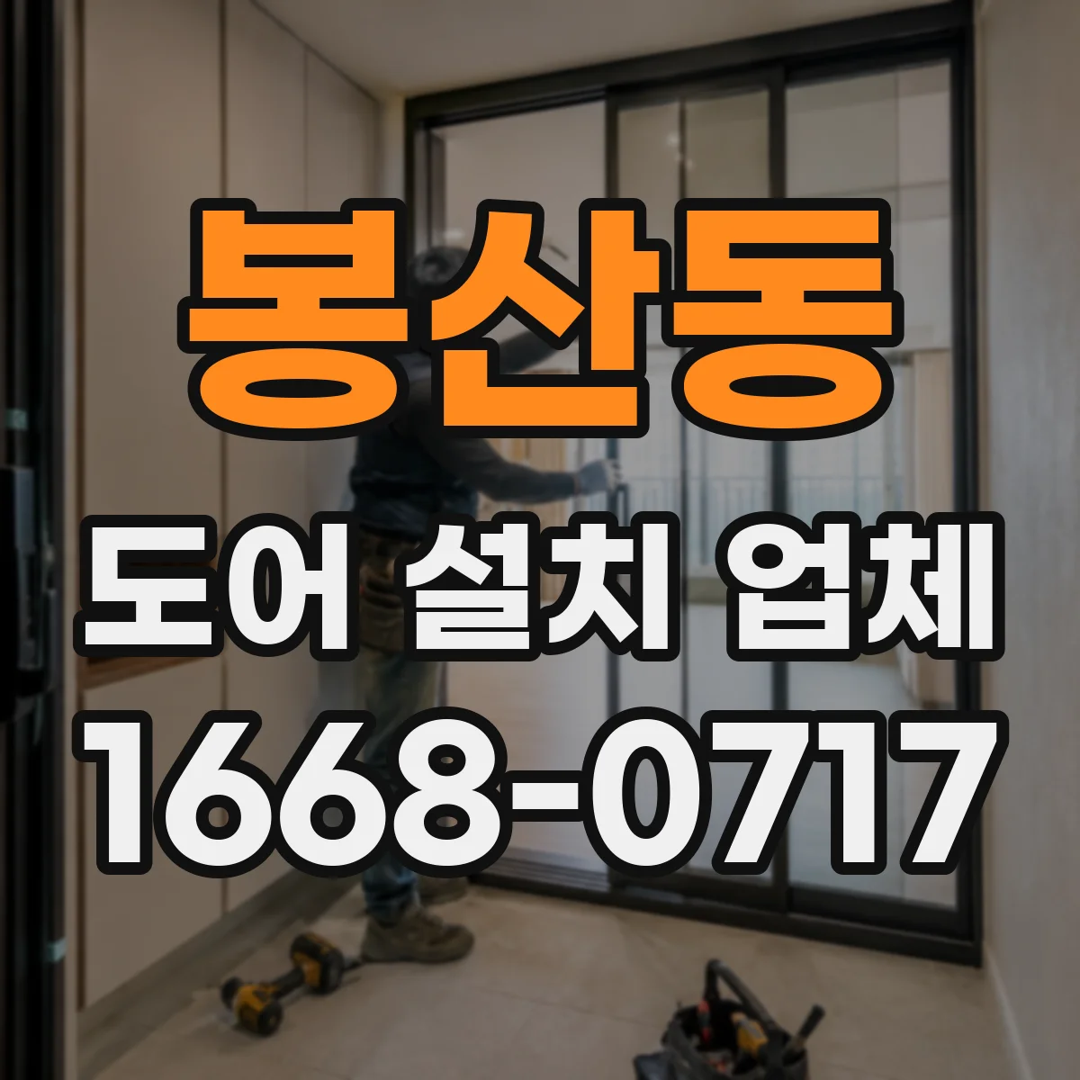 봉산동 도어 설치 업체