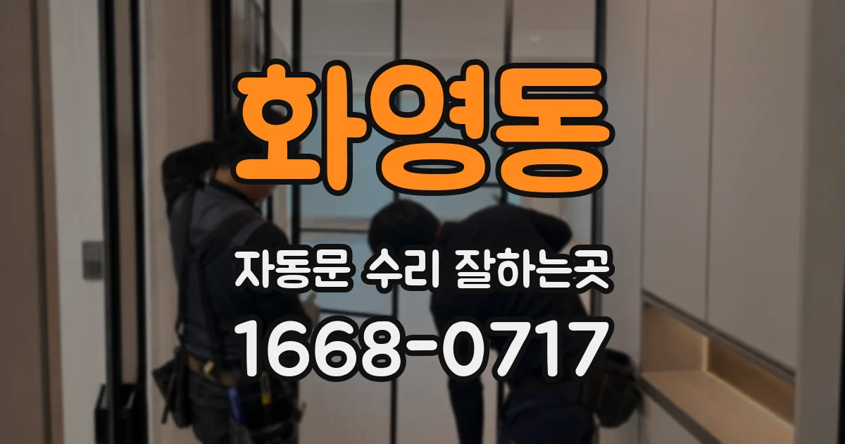 화영동 자동문 수리 잘하는곳